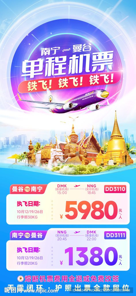 单程机票