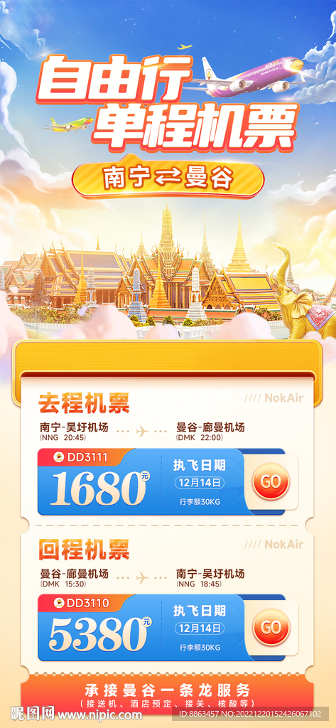 曼谷自由行单程机票