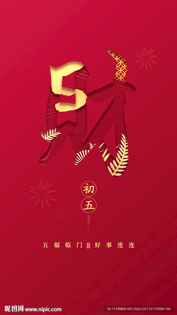 初五  新年海报