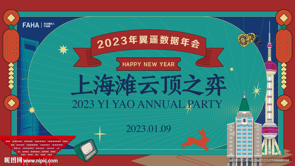 2023兔年民国风上海年会