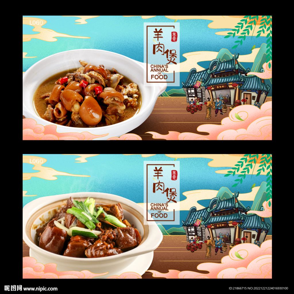 羊肉煲