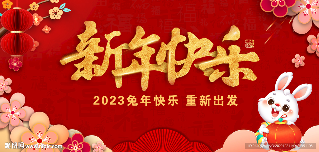 2023新年快乐兔年背景
