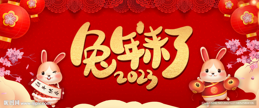 兔年新春快乐新年背景