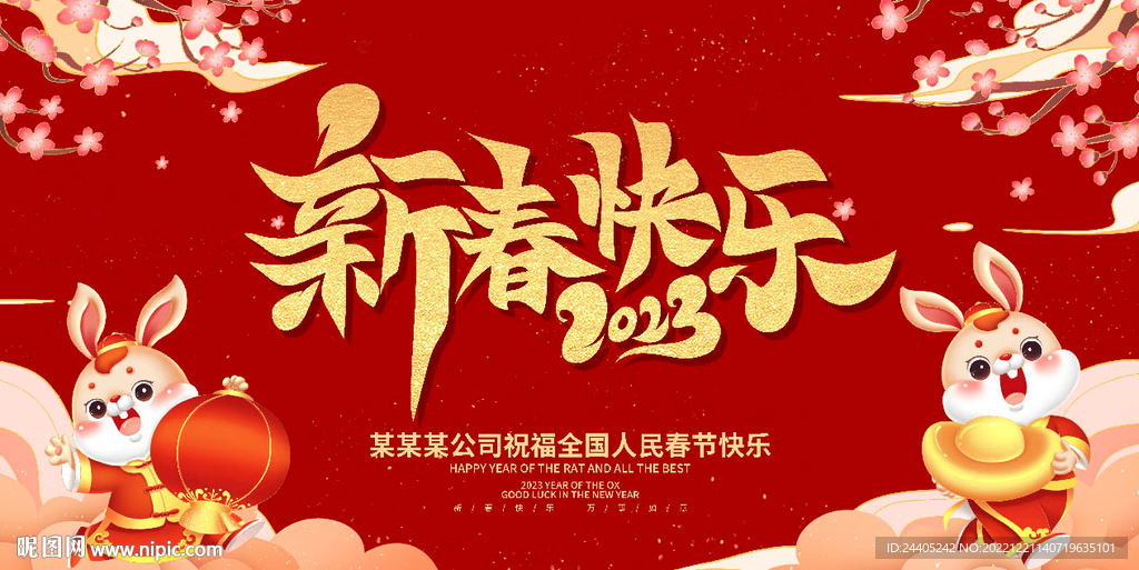 新春快乐年会背景