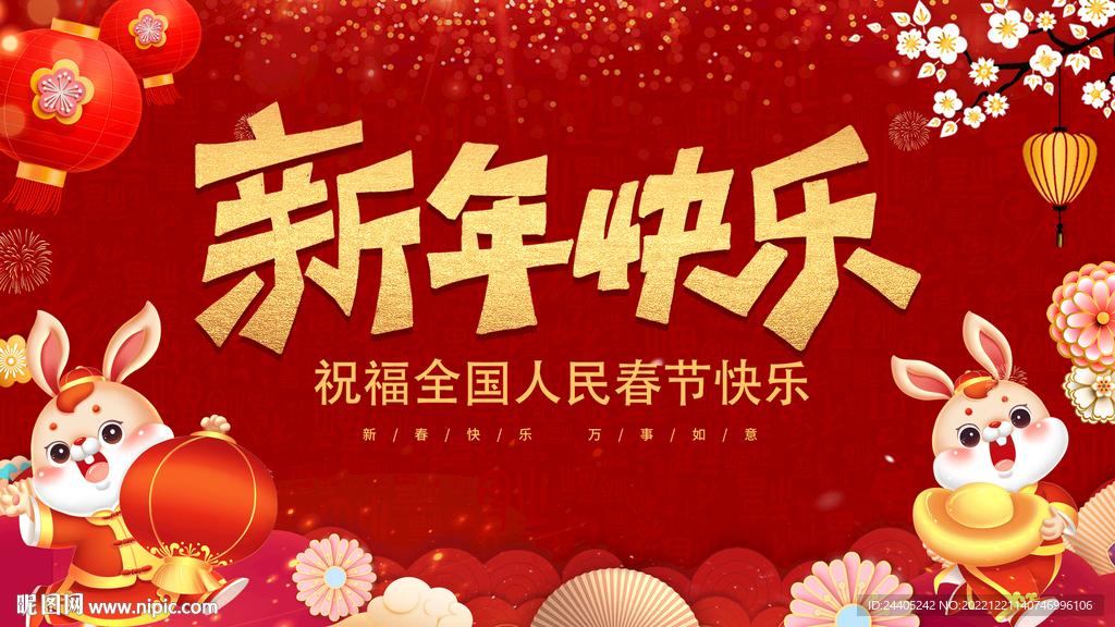 新年快乐