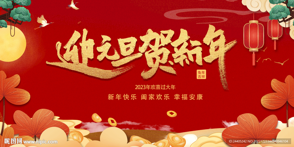 迎元旦过新年