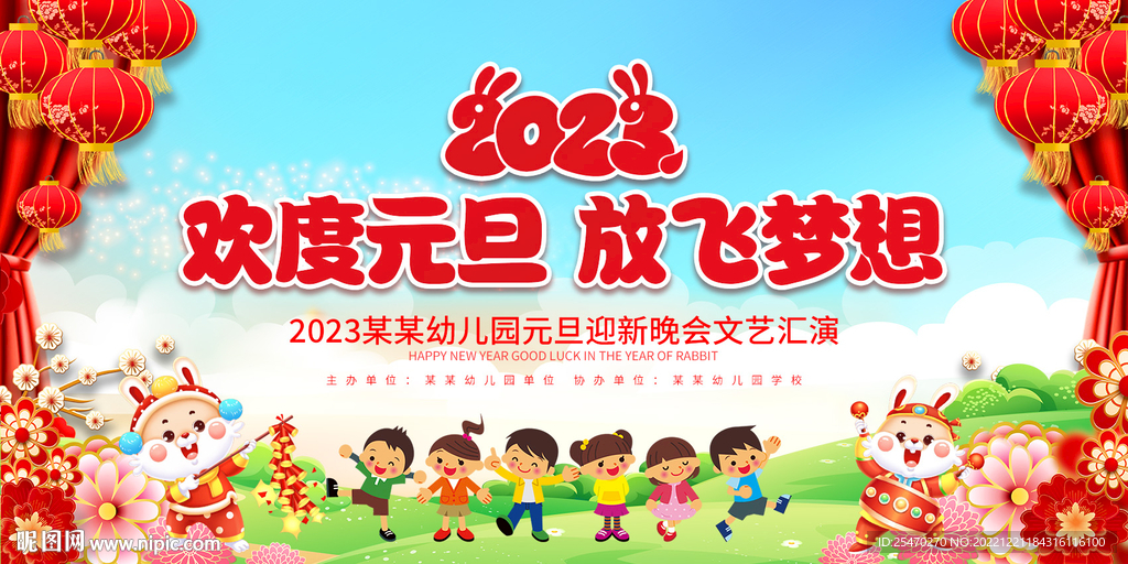 幼儿园元旦晚会展板