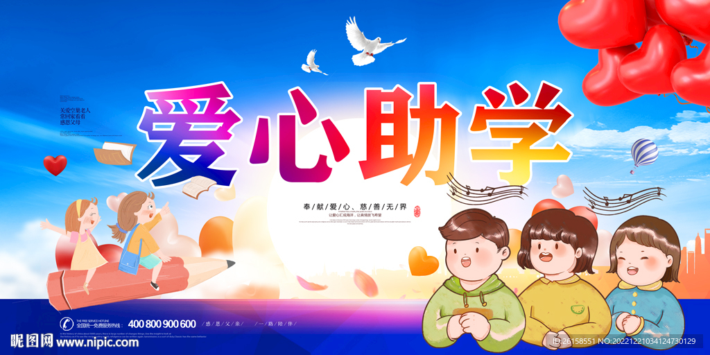 爱心助学