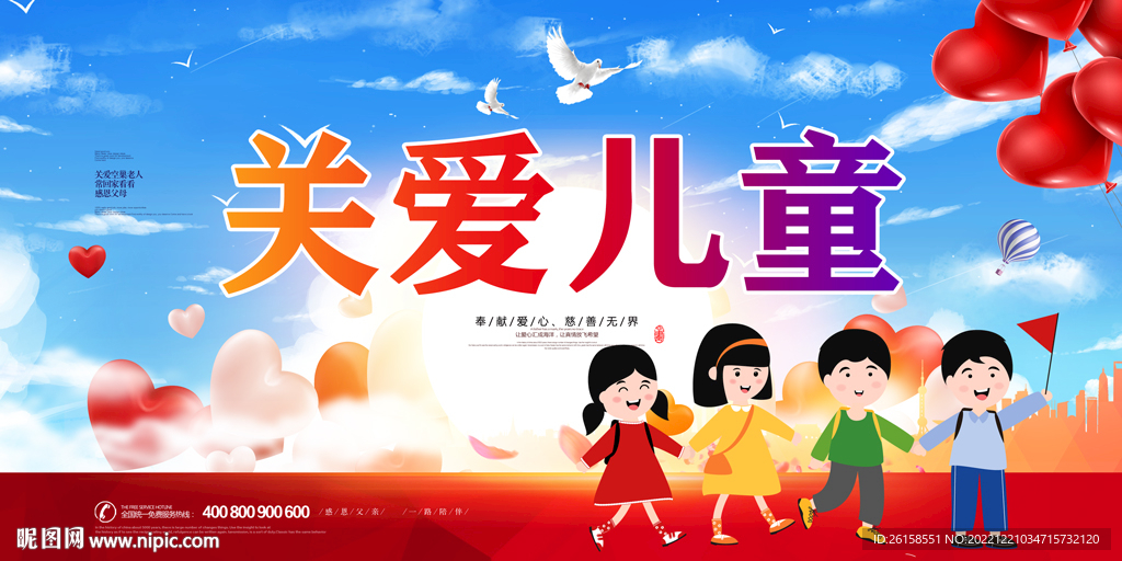 关爱儿童