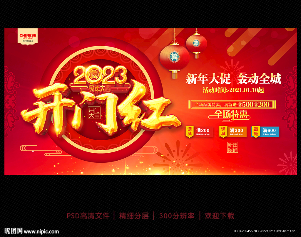 2023新年促销海报