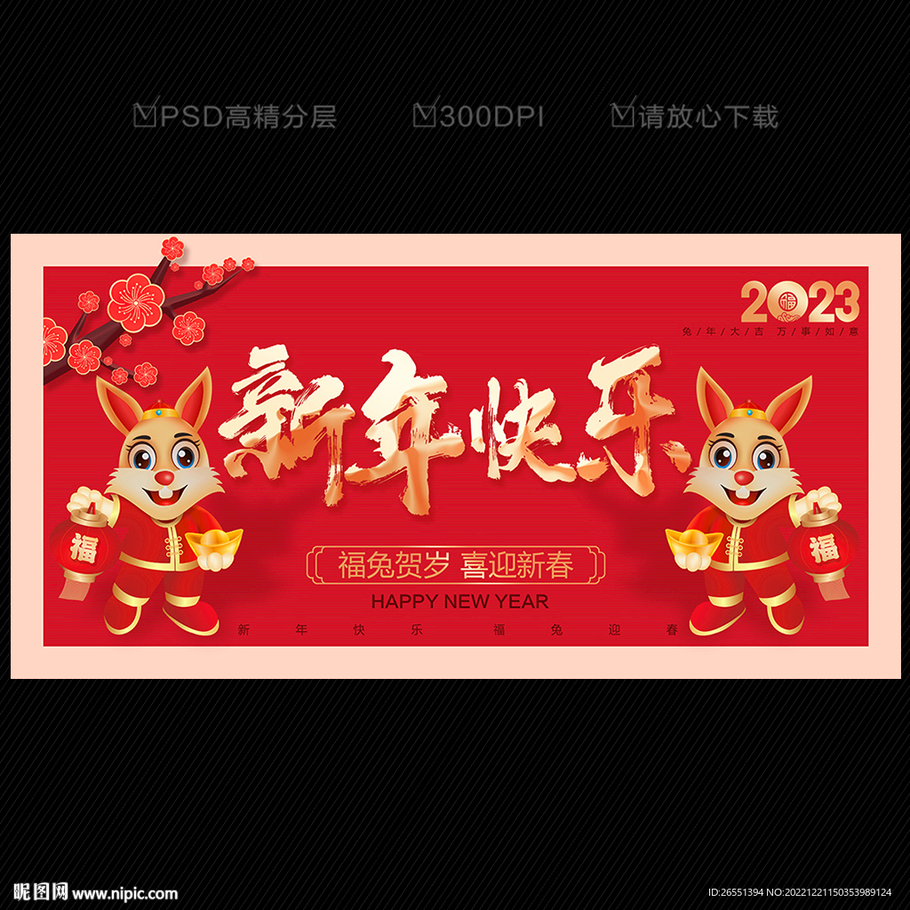 新年快乐