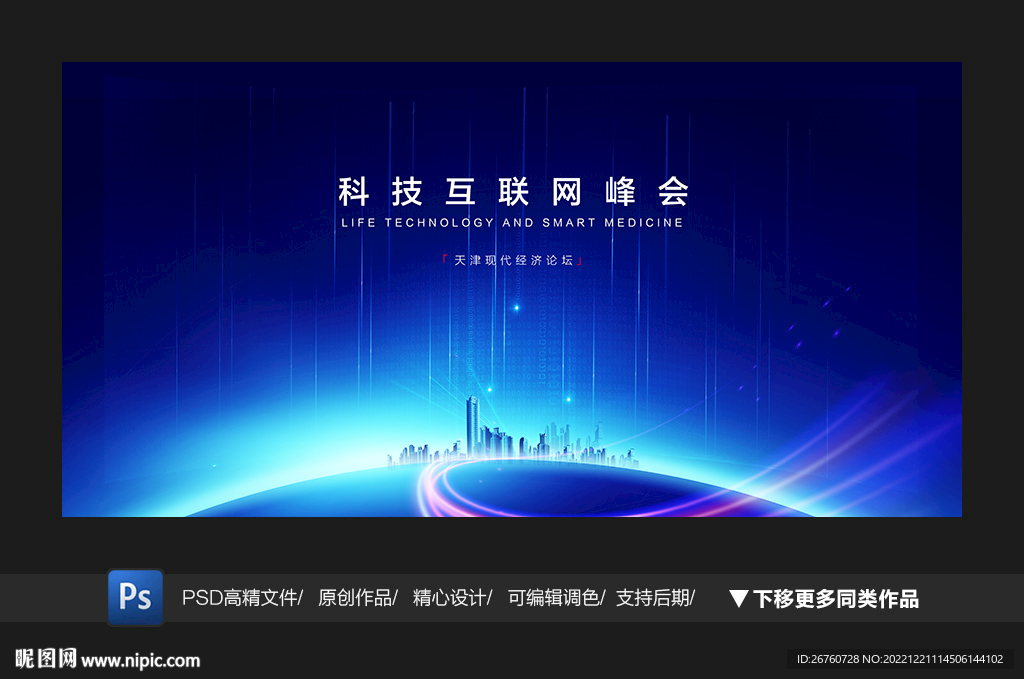 科技互联网峰会