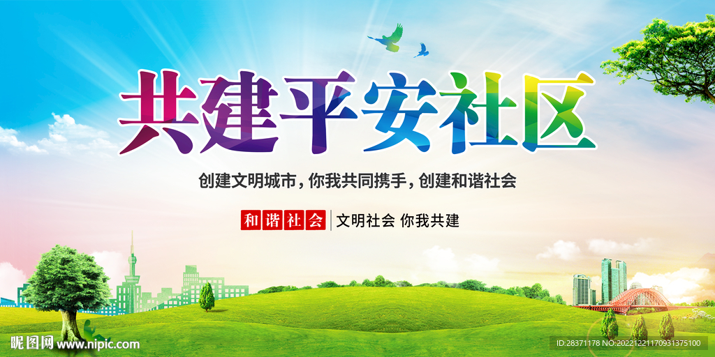共建平安社区