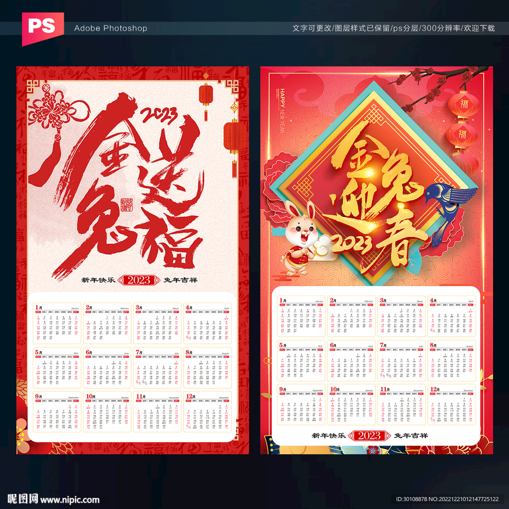 2023兔年日历