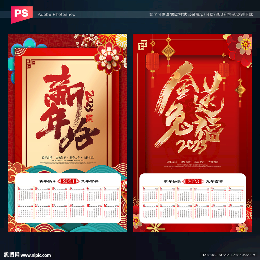 2023年兔年日历