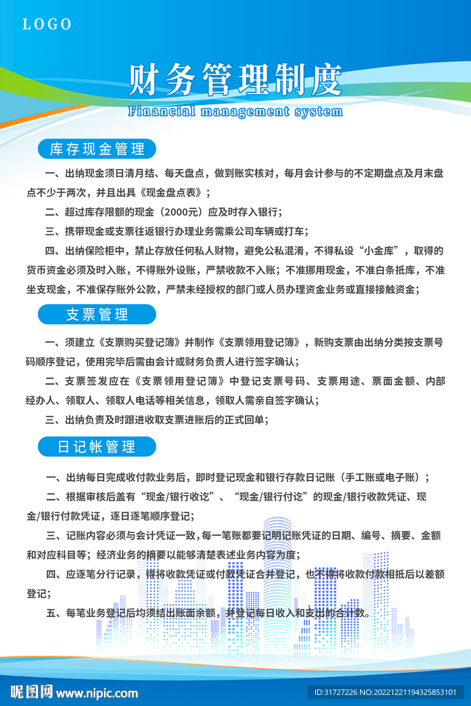 财务管理制度展板