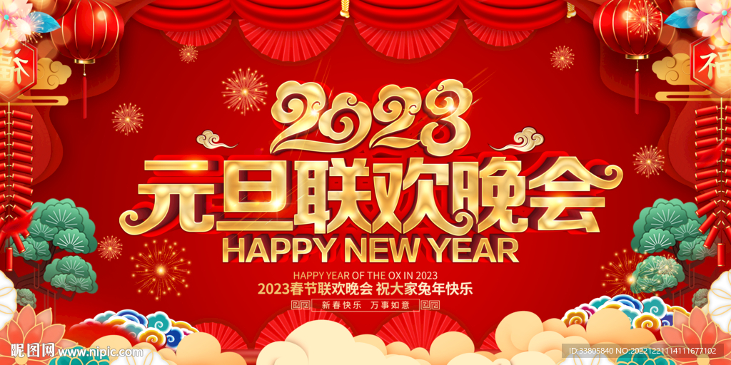 元旦晚会