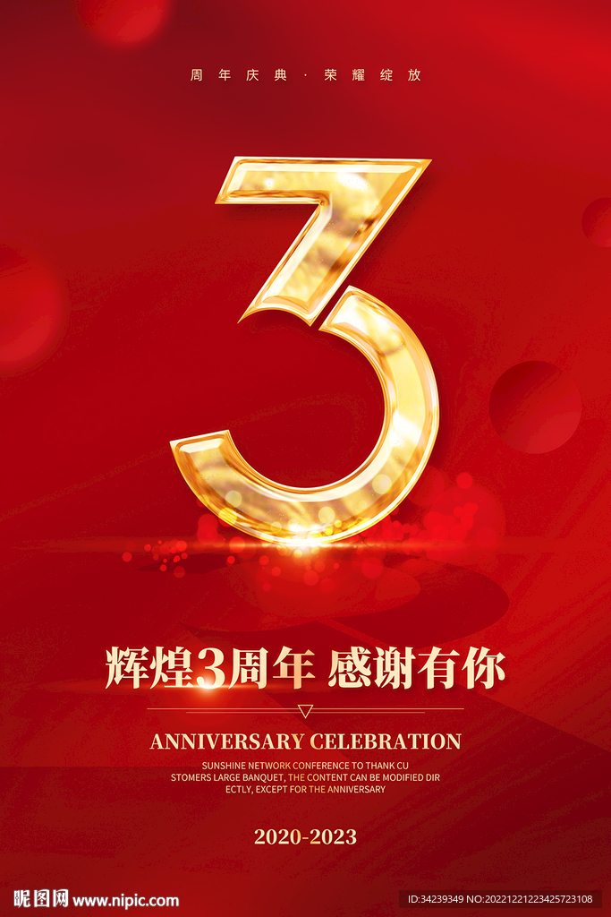 3周年庆