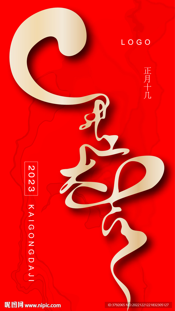 开工大吉字体
