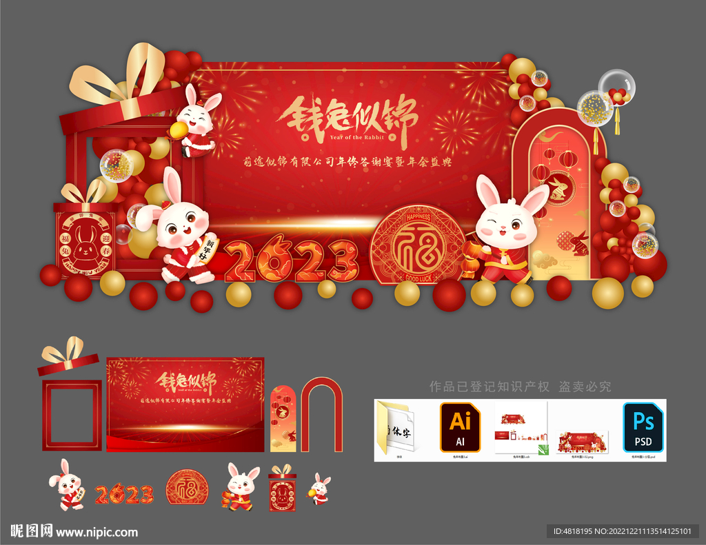 兔年布置新年美陈年会背景