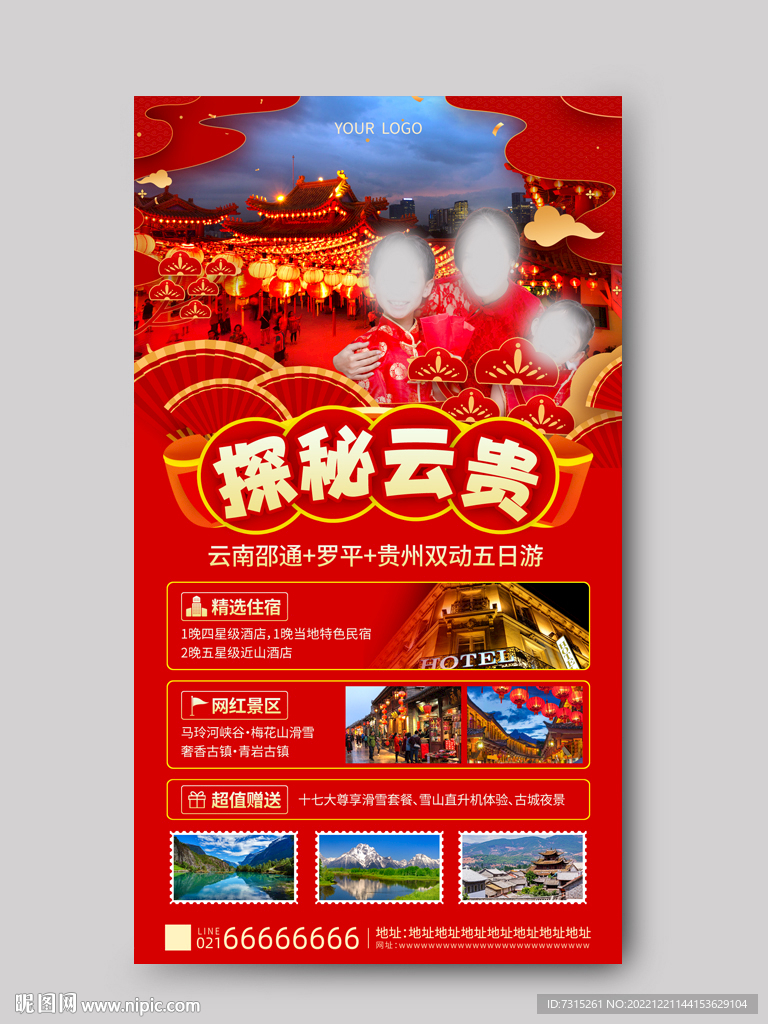 春节旅游