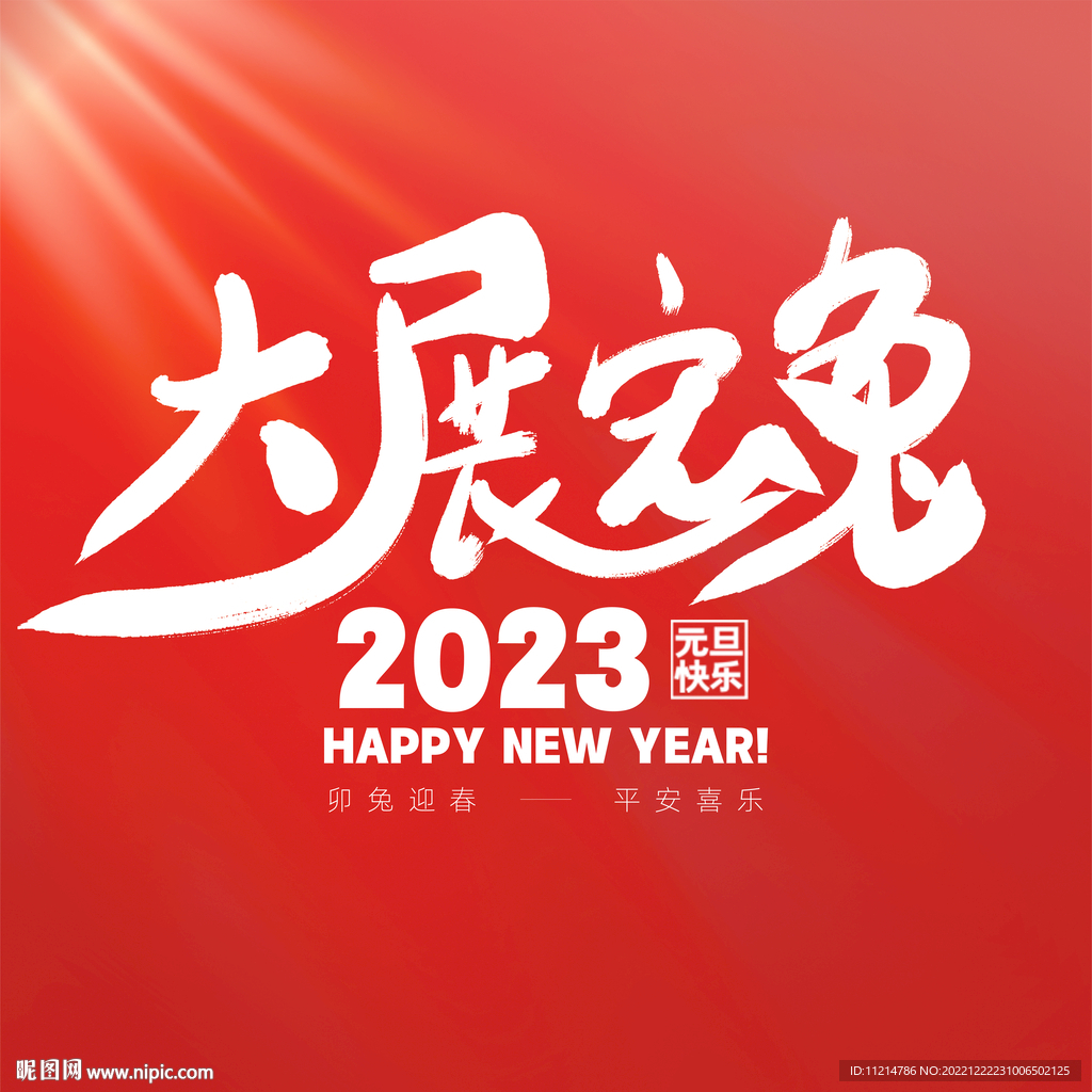 2023兔年图片