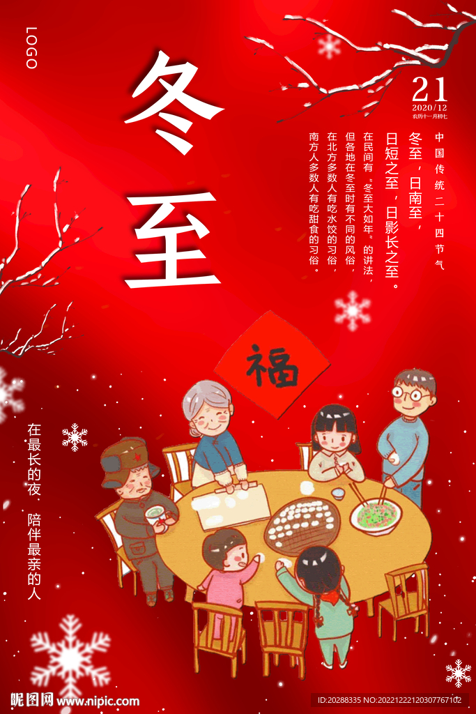 冬至