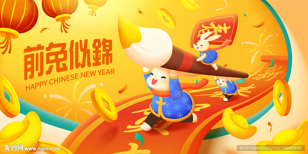 前途（兔）似锦