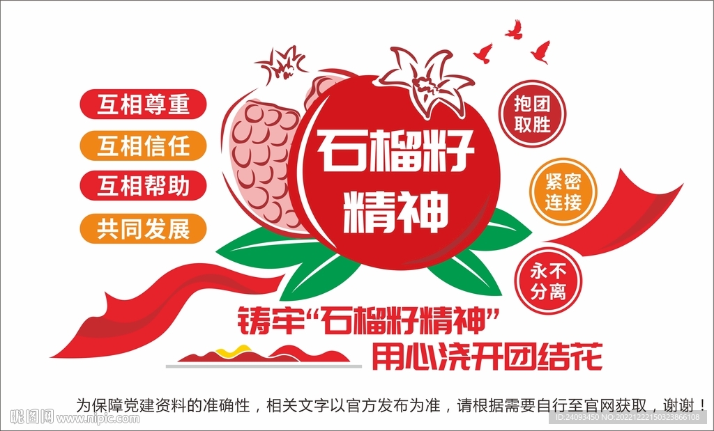 石榴籽精神文化墙