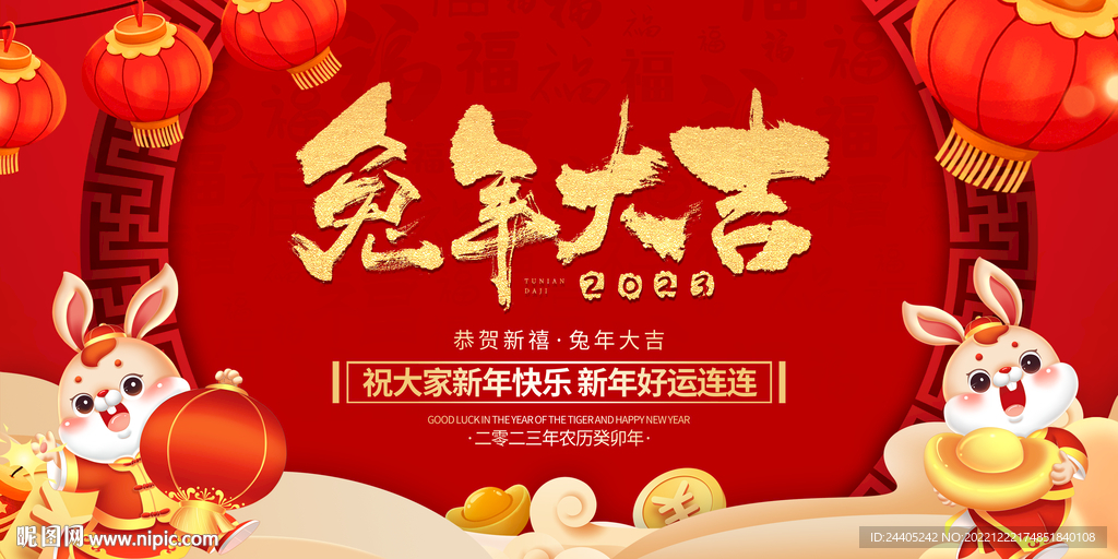 2023兔年大吉联欢晚会