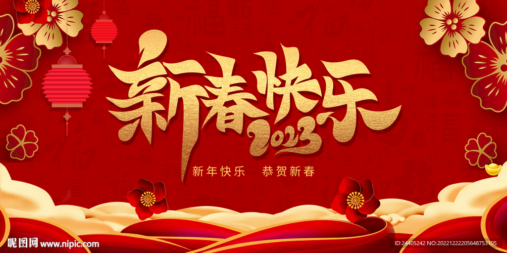 2023新春快乐联欢会