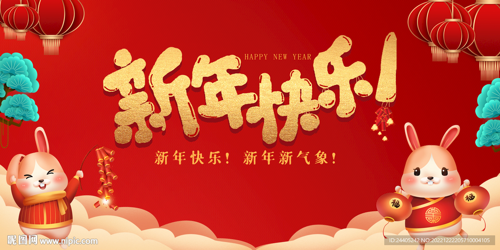 兔年新年快乐展板