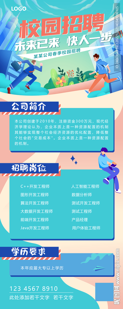 校园招聘