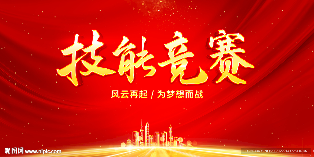 技能大赛