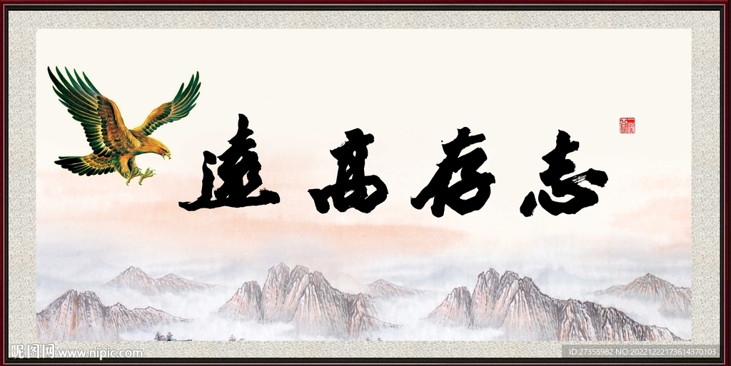 志存高远