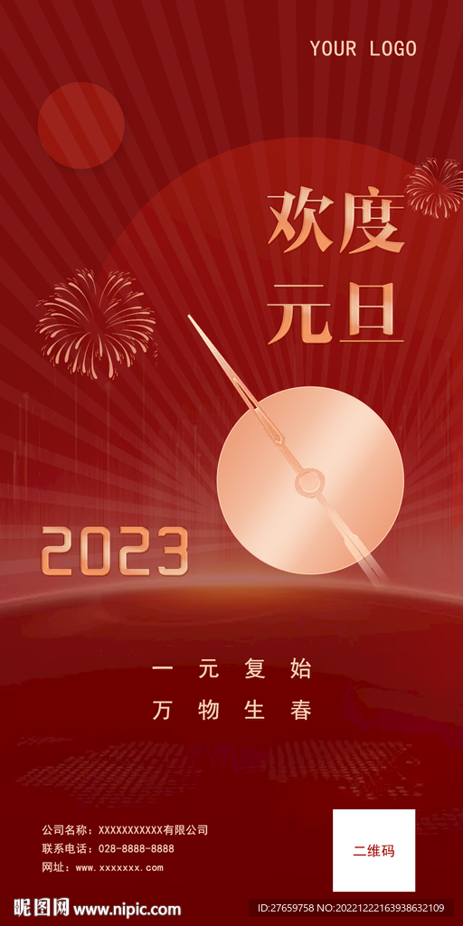 元旦海报