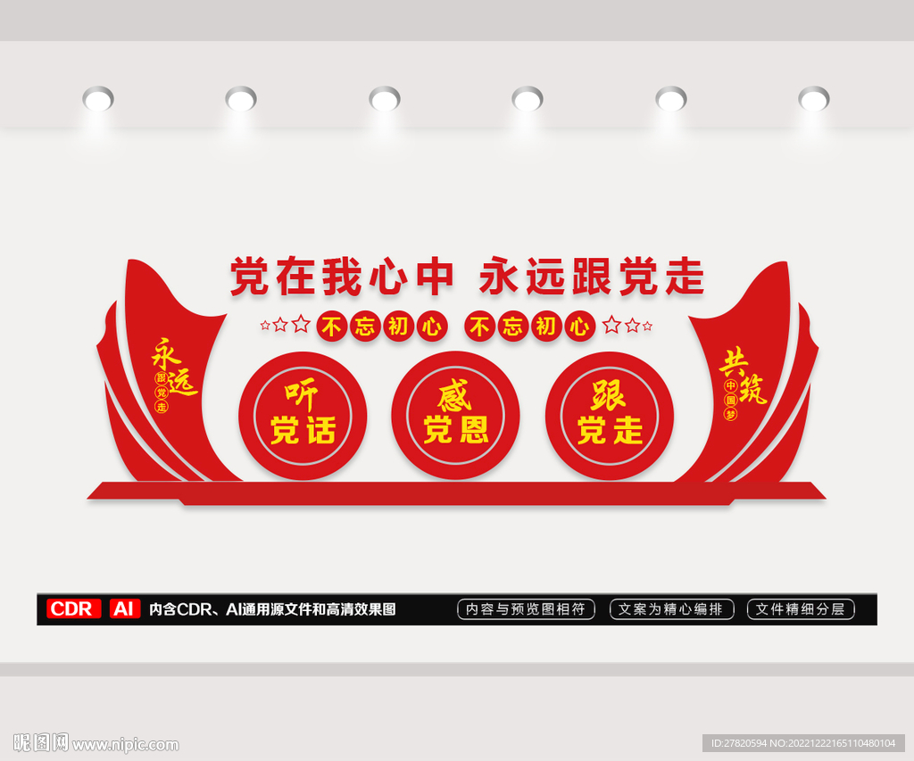 听党话感党恩跟党走