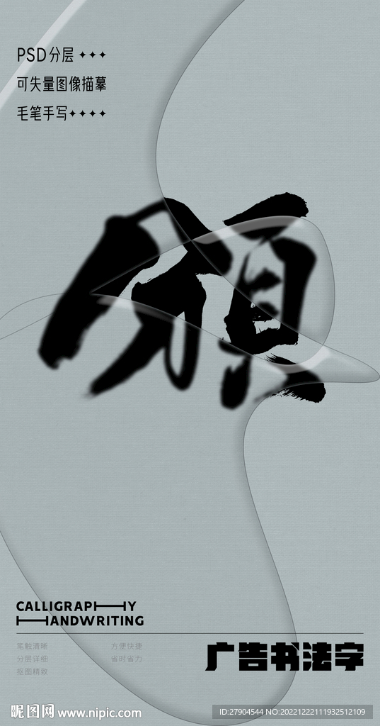 书法字