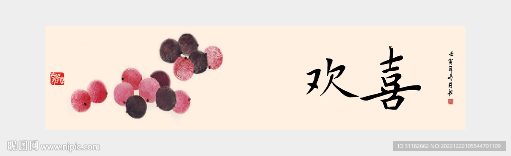 新中式荔枝欢喜装饰画