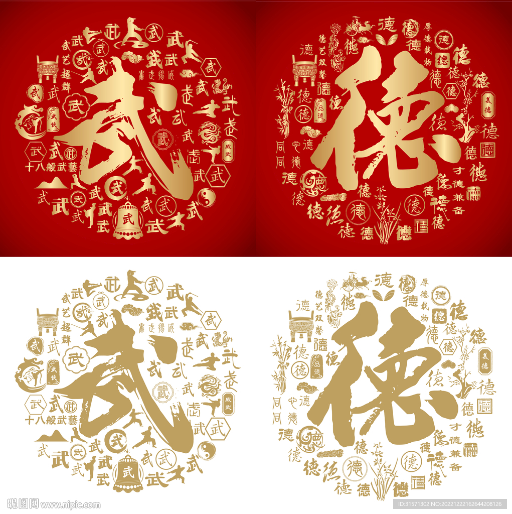 红色大气武德书法底纹百武百德图