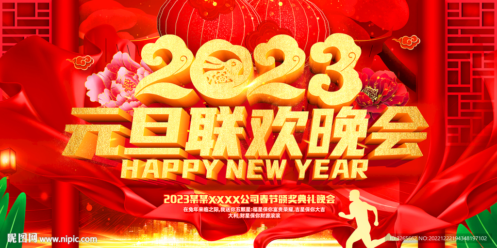 2023元旦晚会兔年年会舞台