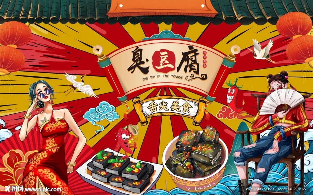 臭豆腐背景墙图片