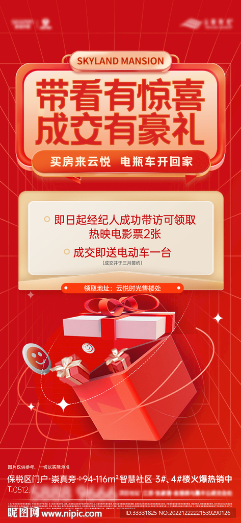 地产福利礼品海报