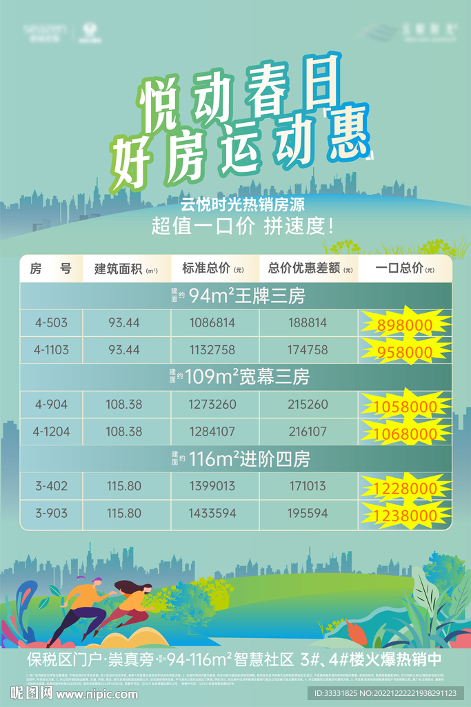 春天热销房源海报