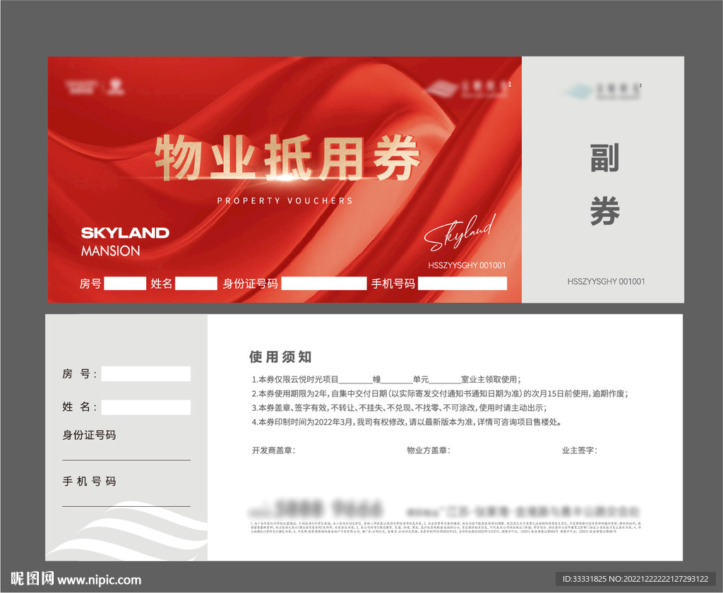 物业费抵用券