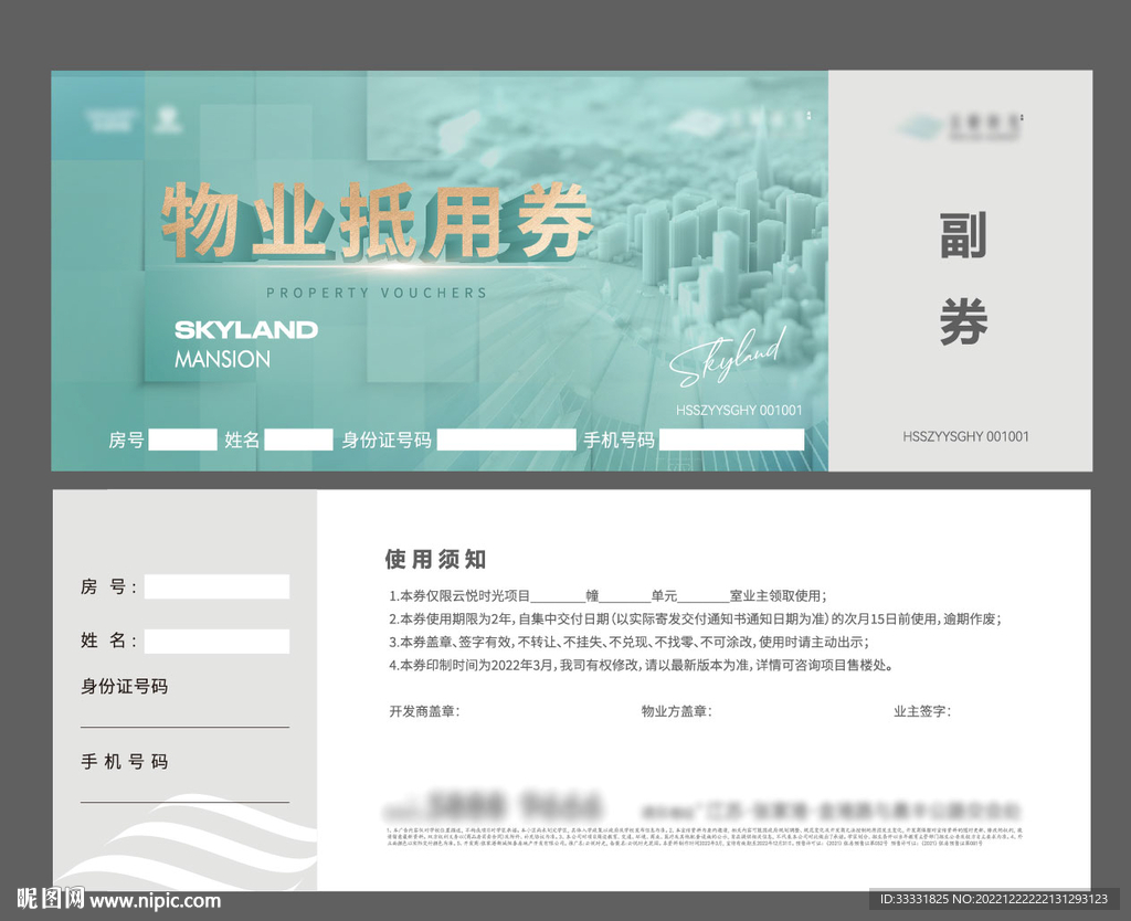物业费抵用券