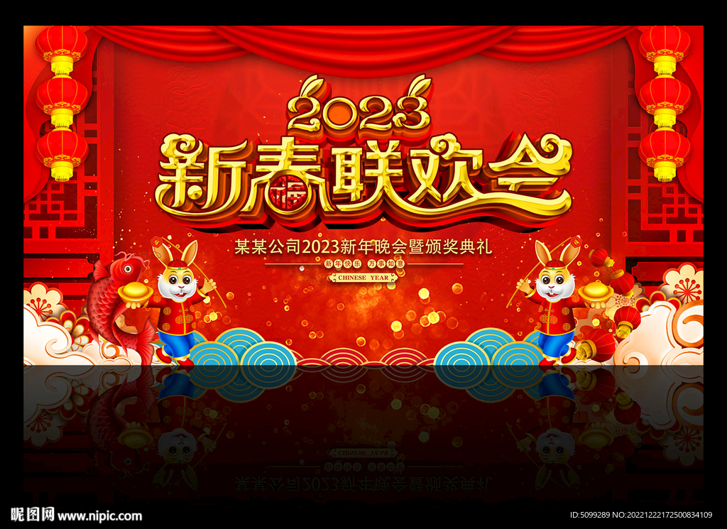 2023春节联欢会背景