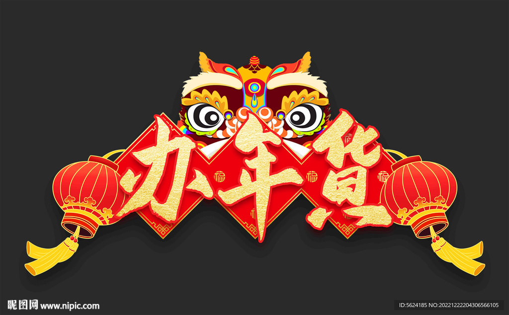 办年货