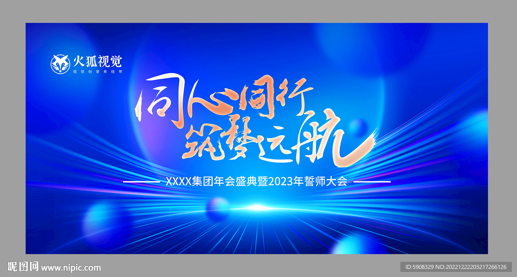 年会盛典