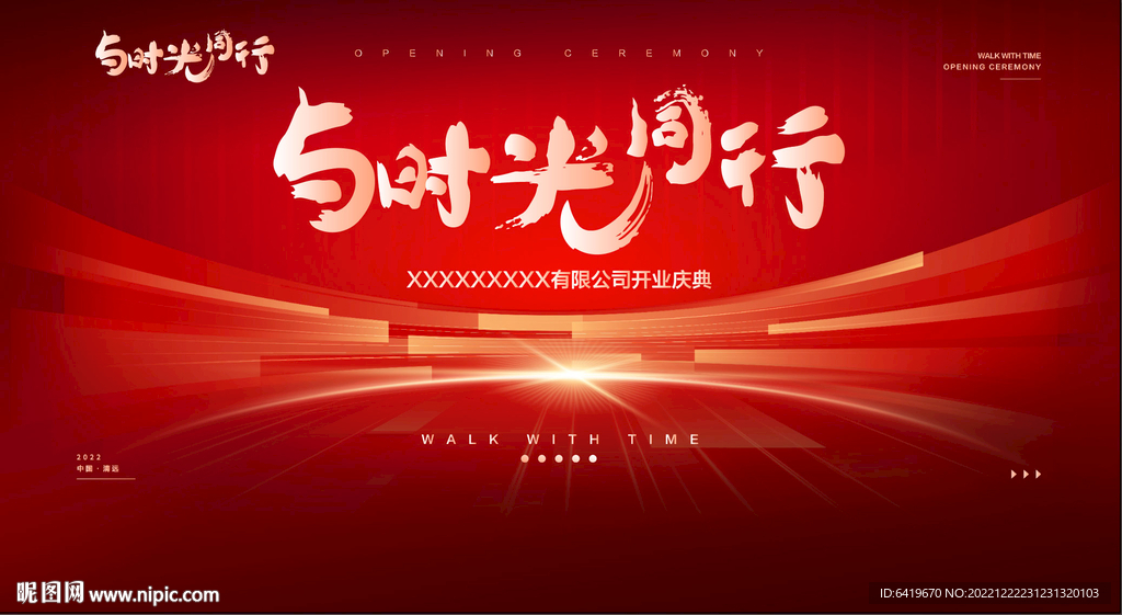 与时光同行背景板主画面